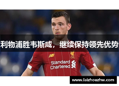 利物浦胜韦斯咸，继续保持领先优势
