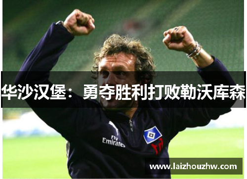 华沙汉堡：勇夺胜利打败勒沃库森