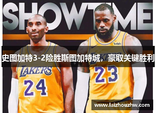 史图加特3-2险胜斯图加特城，豪取关键胜利
