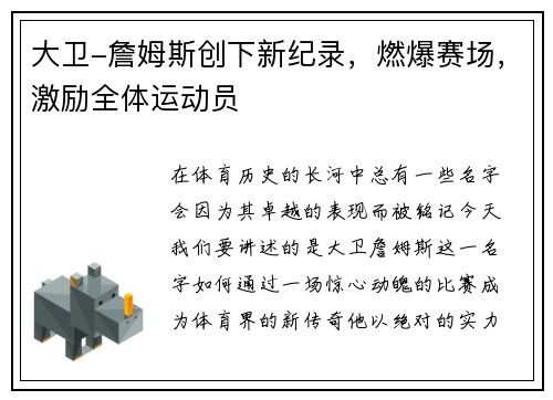 大卫-詹姆斯创下新纪录，燃爆赛场，激励全体运动员