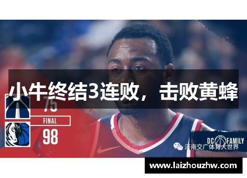 小牛终结3连败，击败黄蜂