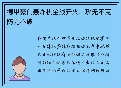 德甲豪门轰炸机全线开火，攻无不克防无不破