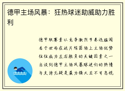 德甲主场风暴：狂热球迷助威助力胜利