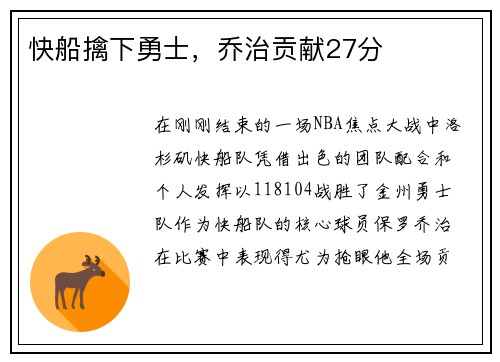 快船擒下勇士，乔治贡献27分