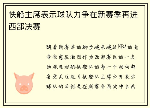 快船主席表示球队力争在新赛季再进西部决赛