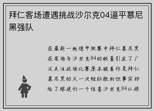 拜仁客场遭遇挑战沙尔克04逼平慕尼黑强队