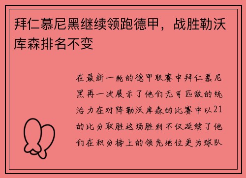 拜仁慕尼黑继续领跑德甲，战胜勒沃库森排名不变