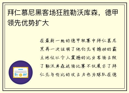 拜仁慕尼黑客场狂胜勒沃库森，德甲领先优势扩大
