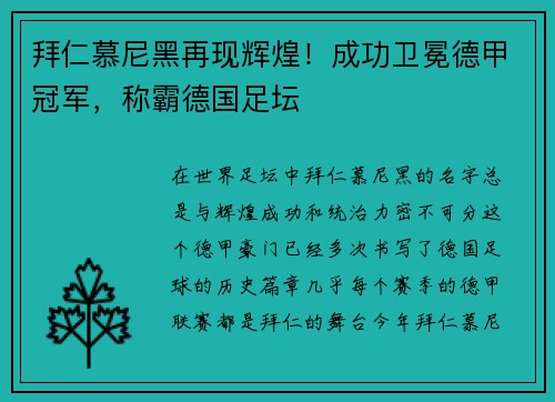 拜仁慕尼黑再现辉煌！成功卫冕德甲冠军，称霸德国足坛