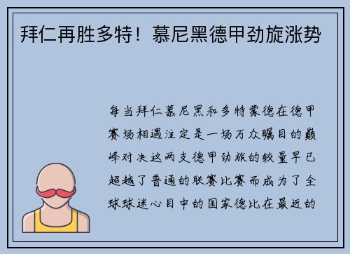 拜仁再胜多特！慕尼黑德甲劲旋涨势