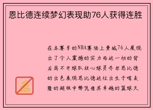 恩比德连续梦幻表现助76人获得连胜