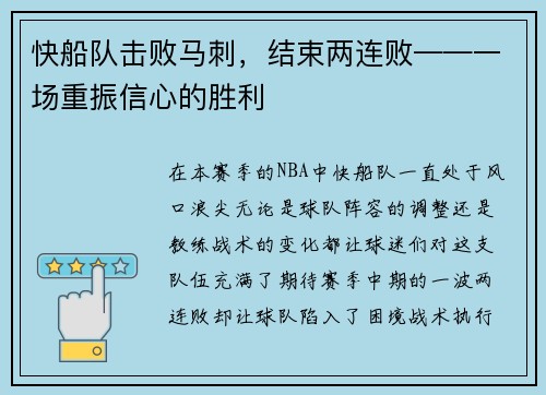 快船队击败马刺，结束两连败——一场重振信心的胜利