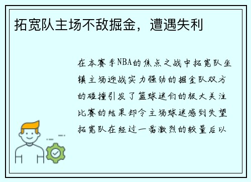 拓宽队主场不敌掘金，遭遇失利