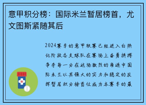 意甲积分榜：国际米兰暂居榜首，尤文图斯紧随其后