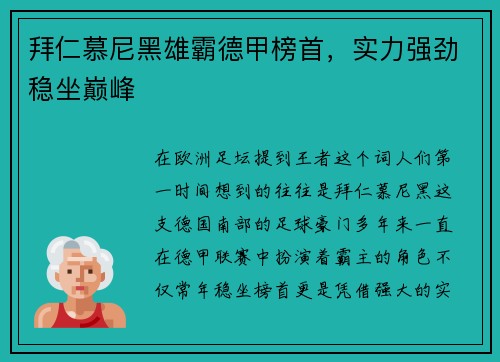 拜仁慕尼黑雄霸德甲榜首，实力强劲稳坐巅峰