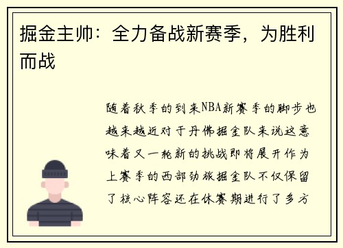 掘金主帅：全力备战新赛季，为胜利而战