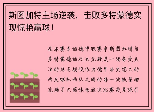 斯图加特主场逆袭，击败多特蒙德实现惊艳赢球！