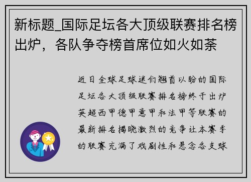 新标题_国际足坛各大顶级联赛排名榜出炉，各队争夺榜首席位如火如荼