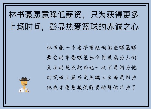 林书豪愿意降低薪资，只为获得更多上场时间，彰显热爱篮球的赤诚之心