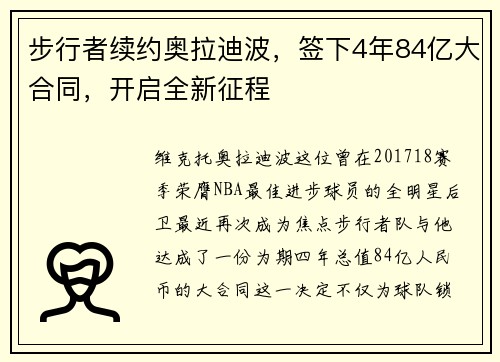 步行者续约奥拉迪波，签下4年84亿大合同，开启全新征程