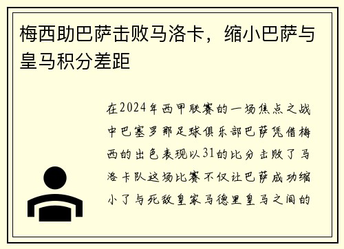 梅西助巴萨击败马洛卡，缩小巴萨与皇马积分差距
