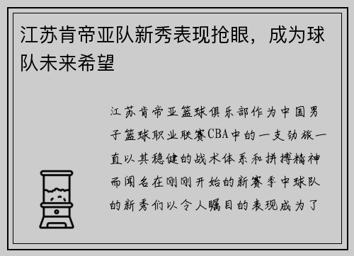 江苏肯帝亚队新秀表现抢眼，成为球队未来希望