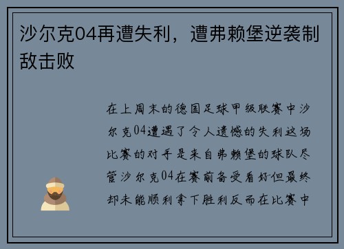 沙尔克04再遭失利，遭弗赖堡逆袭制敌击败