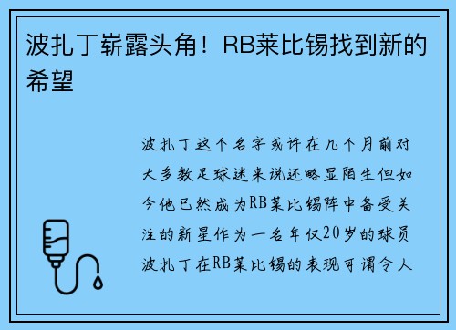 波扎丁崭露头角！RB莱比锡找到新的希望