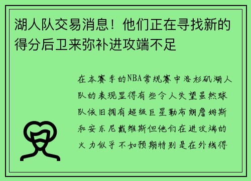 湖人队交易消息！他们正在寻找新的得分后卫来弥补进攻端不足
