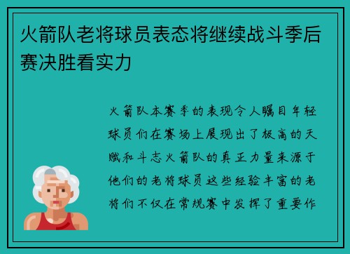 火箭队老将球员表态将继续战斗季后赛决胜看实力