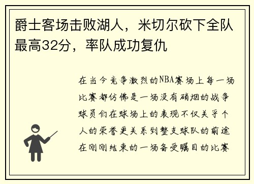 爵士客场击败湖人，米切尔砍下全队最高32分，率队成功复仇