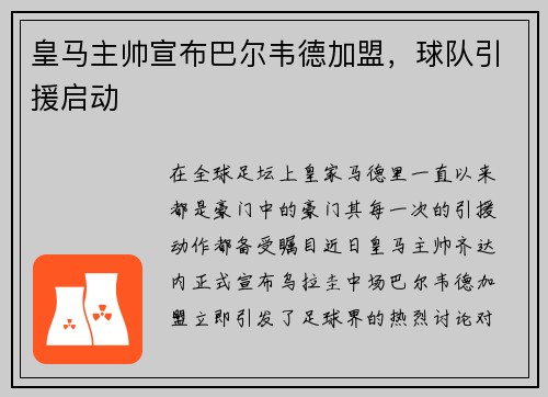 皇马主帅宣布巴尔韦德加盟，球队引援启动