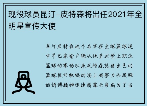 现役球员昆汀-皮特森将出任2021年全明星宣传大使