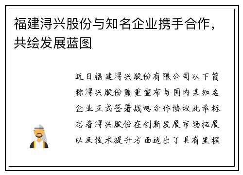 福建浔兴股份与知名企业携手合作，共绘发展蓝图