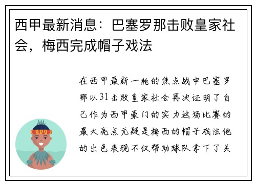 西甲最新消息：巴塞罗那击败皇家社会，梅西完成帽子戏法