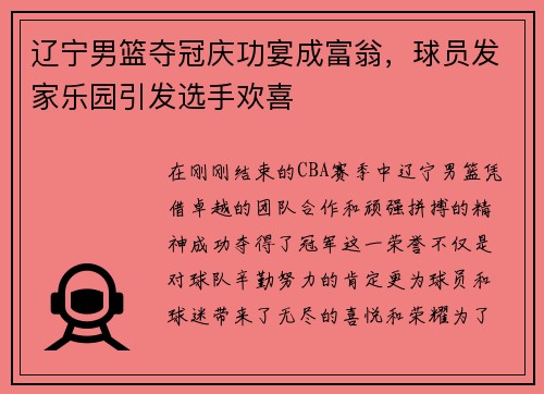 辽宁男篮夺冠庆功宴成富翁，球员发家乐园引发选手欢喜
