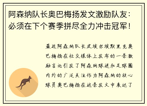 阿森纳队长奥巴梅扬发文激励队友：必须在下个赛季拼尽全力冲击冠军！