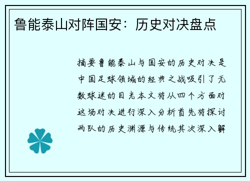鲁能泰山对阵国安：历史对决盘点