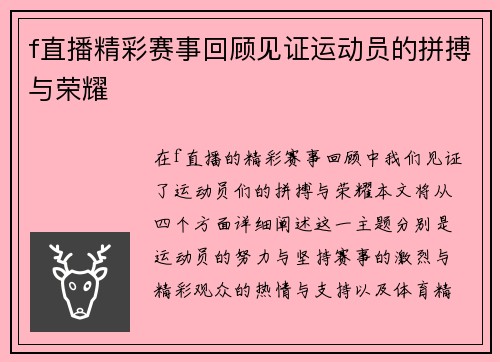 f直播精彩赛事回顾见证运动员的拼搏与荣耀