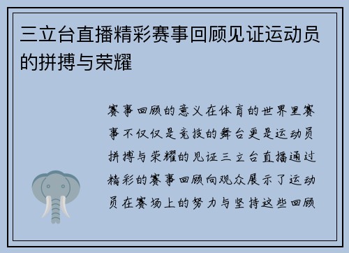 三立台直播精彩赛事回顾见证运动员的拼搏与荣耀