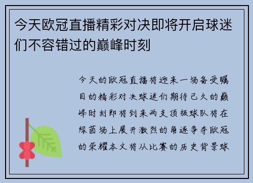 今天欧冠直播精彩对决即将开启球迷们不容错过的巅峰时刻
