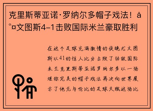 克里斯蒂亚诺·罗纳尔多帽子戏法！尤文图斯4-1击败国际米兰豪取胜利