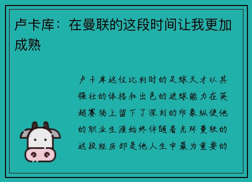 卢卡库：在曼联的这段时间让我更加成熟