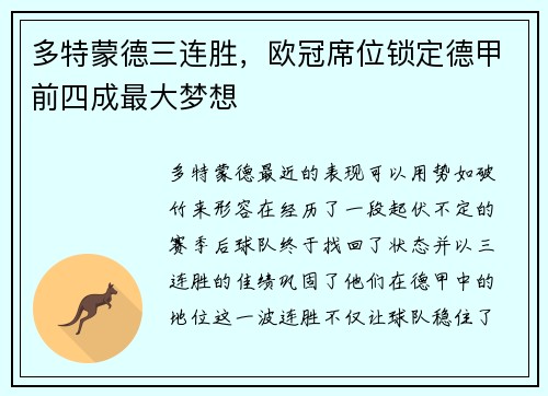 多特蒙德三连胜，欧冠席位锁定德甲前四成最大梦想