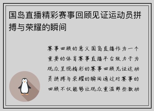 国岛直播精彩赛事回顾见证运动员拼搏与荣耀的瞬间