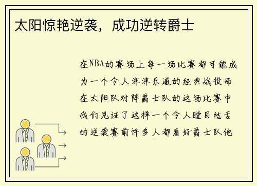 太阳惊艳逆袭，成功逆转爵士
