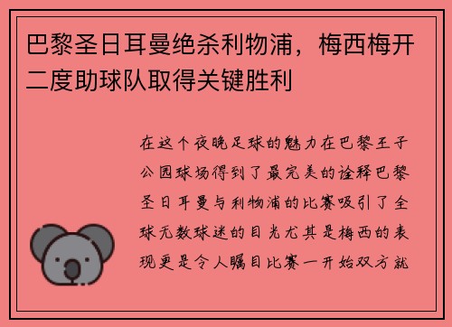 巴黎圣日耳曼绝杀利物浦，梅西梅开二度助球队取得关键胜利