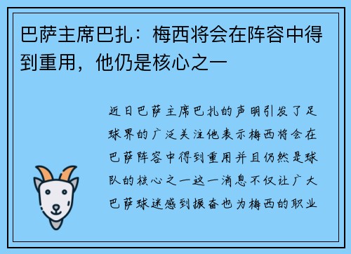 巴萨主席巴扎：梅西将会在阵容中得到重用，他仍是核心之一