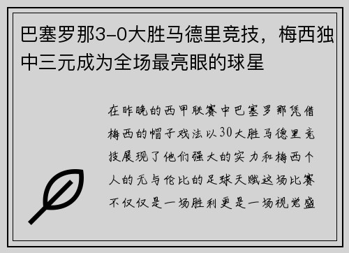 巴塞罗那3-0大胜马德里竞技，梅西独中三元成为全场最亮眼的球星