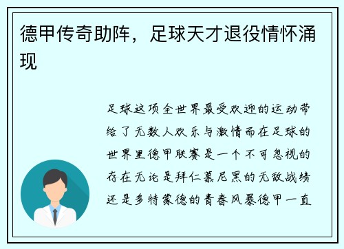 德甲传奇助阵，足球天才退役情怀涌现